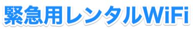 緊急用レンタルWiFi