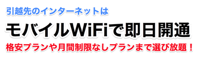 スマートWiFiに夢中