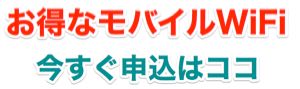 お得なモバイルWiFi申込先